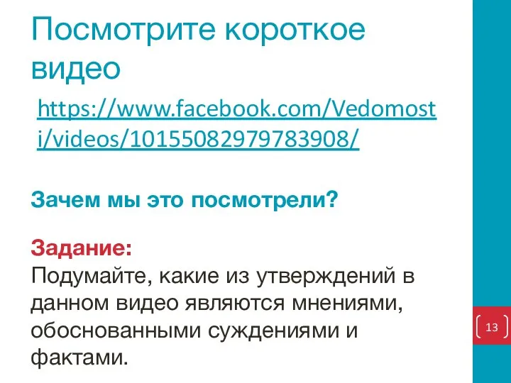 Посмотрите короткое видео https://www.facebook.com/Vedomosti/videos/10155082979783908/ Задание: Подумайте, какие из утверждений в данном видео
