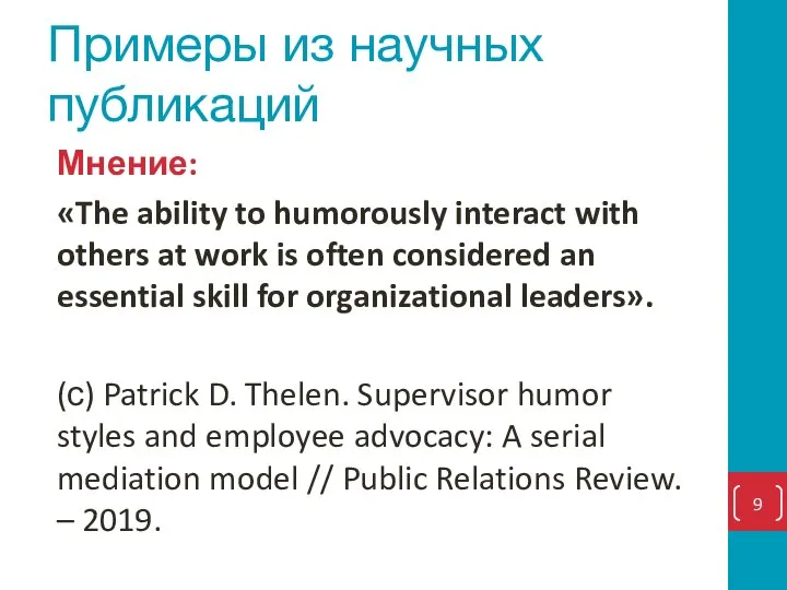 Примеры из научных публикаций Мнение: «The ability to humorously interact with others