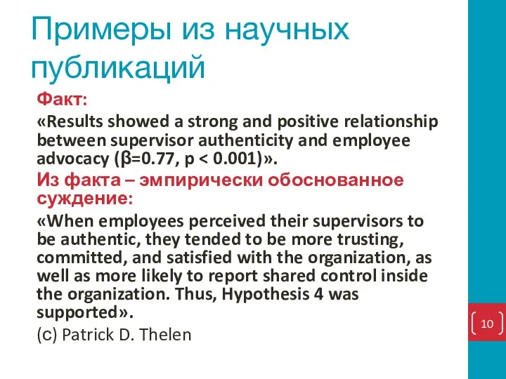 Примеры из научных публикаций Факт: «Results showed a strong and positive relationship
