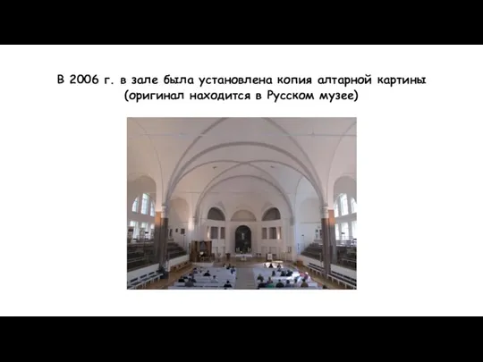 В 2006 г. в зале была установлена копия алтарной картины (оригинал находится в Русском музее)