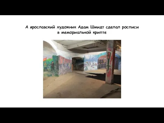 А ярославский художник Адам Шмидт сделал росписи в мемориальной крипте