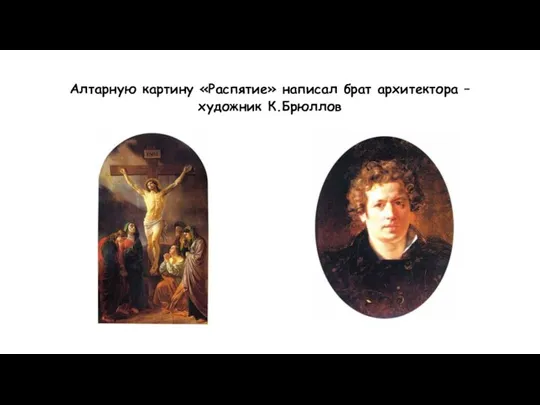 Алтарную картину «Распятие» написал брат архитектора – художник К.Брюллов