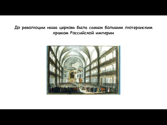 До революции наша церковь была самым большим лютеранским храмом Российской империи