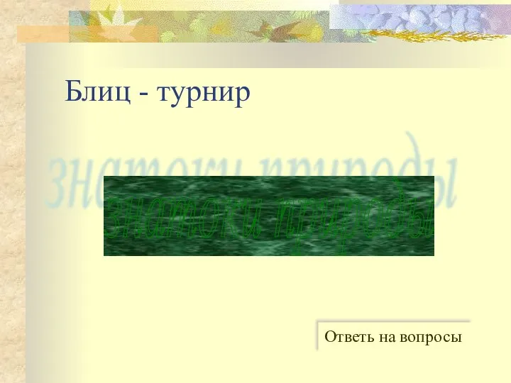 Блиц - турнир знатоки природы Ответь на вопросы