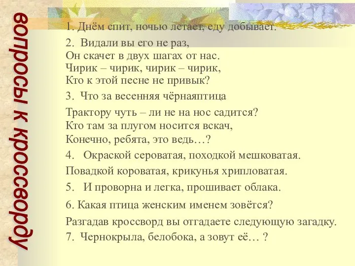 1. Днём спит, ночью летает, еду добывает. 2. Видали вы его не