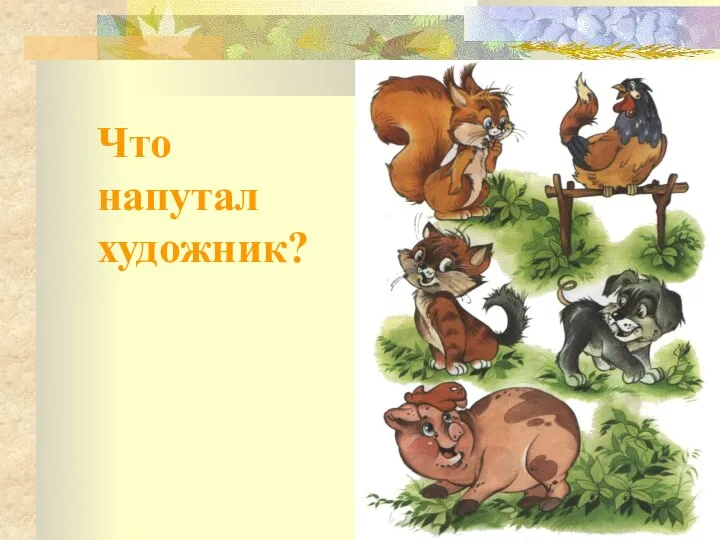 Что напутал художник?