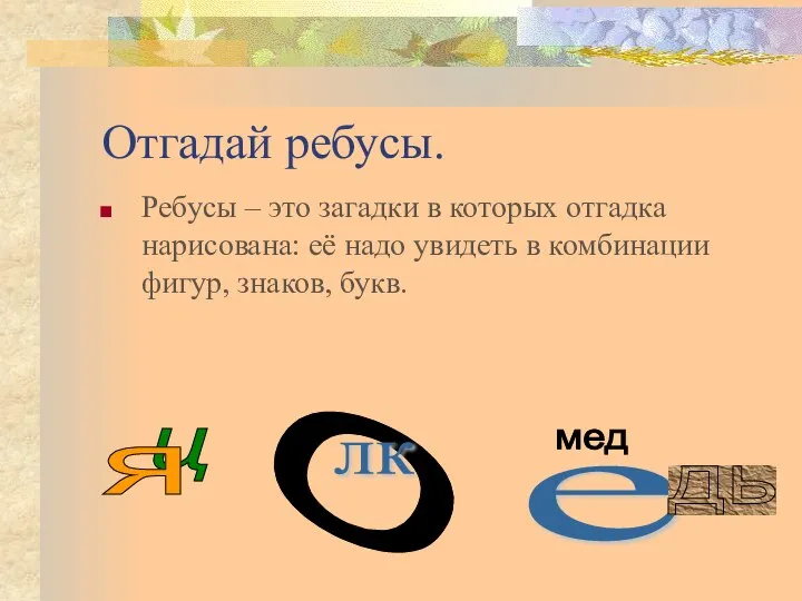 Отгадай ребусы. Ребусы – это загадки в которых отгадка нарисована: её надо