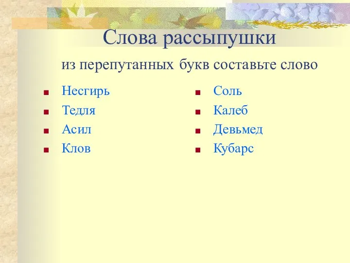 Слова рассыпушки из перепутанных букв составьте слово Несгирь Тедля Асил Клов Соль Калеб Девьмед Кубарс