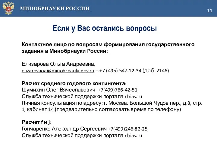 МИНОБРНАУКИ РОССИИ Если у Вас остались вопросы Контактное лицо по вопросам формирования