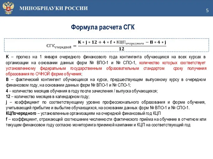 МИНОБРНАУКИ РОССИИ Формула расчета СГК K – прогноз на 1 января очередного