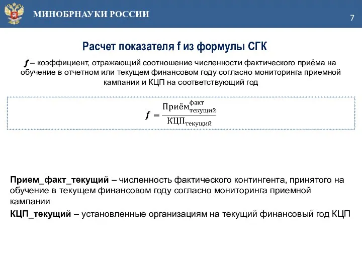 МИНОБРНАУКИ РОССИИ Расчет показателя f из формулы СГК Прием_факт_текущий – численность фактического