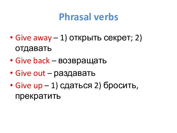 Phrasal verbs Give away – 1) открыть секрет; 2)отдавать Give back –