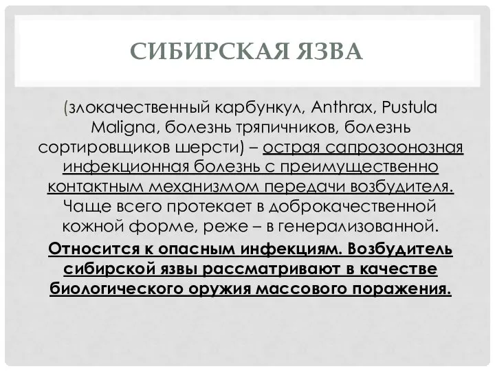 СИБИРСКАЯ ЯЗВА (злокачественный карбункул, Anthrax, Pustula Maligna, болезнь тряпичников, болезнь сортировщиков шерсти)