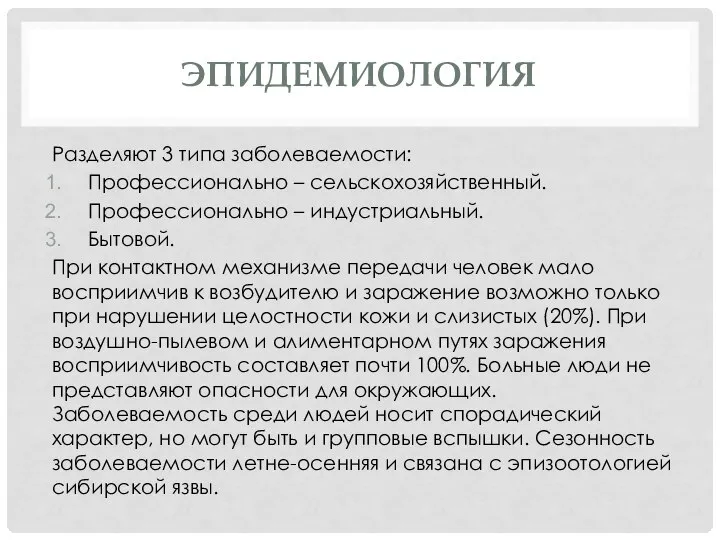 ЭПИДЕМИОЛОГИЯ Разделяют 3 типа заболеваемости: Профессионально – сельскохозяйственный. Профессионально – индустриальный. Бытовой.