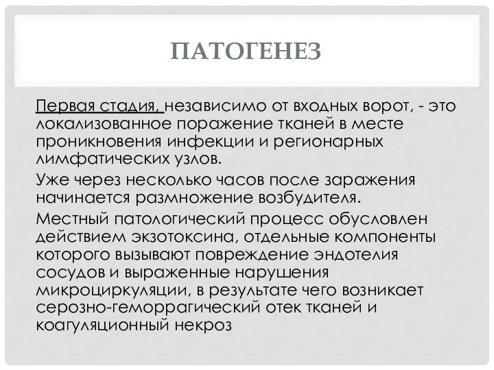 ПАТОГЕНЕЗ Первая стадия, независимо от входных ворот, - это локализованное поражение тканей