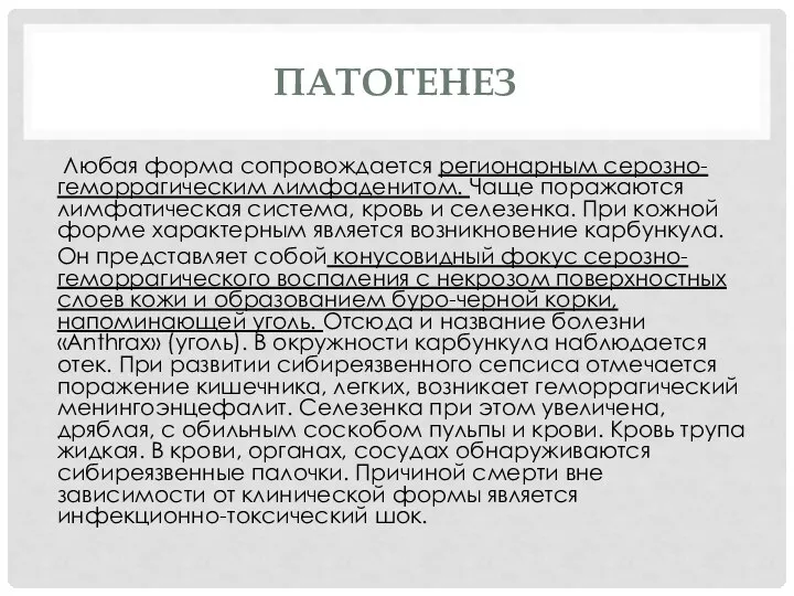 ПАТОГЕНЕЗ Любая форма сопровождается регионарным серозно-геморрагическим лимфаденитом. Чаще поражаются лимфатическая система, кровь