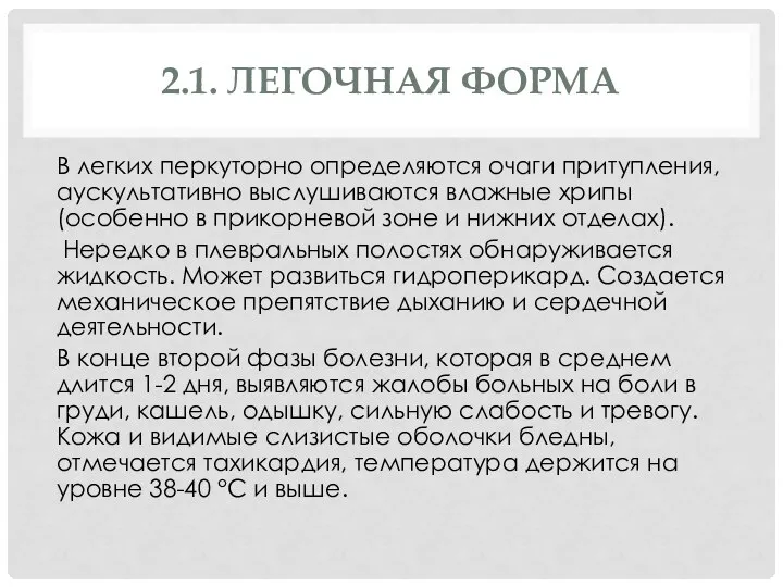 2.1. ЛЕГОЧНАЯ ФОРМА В легких перкуторно определяются очаги притупления, аускультативно выслушиваются влажные