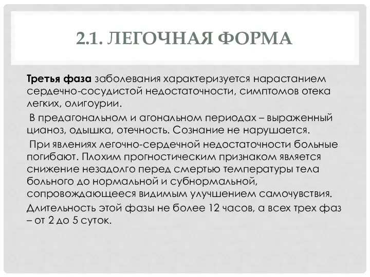 2.1. ЛЕГОЧНАЯ ФОРМА Третья фаза заболевания характеризуется нарастанием сердечно-сосудистой недостаточности, симптомов отека