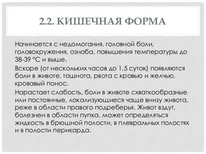 2.2. КИШЕЧНАЯ ФОРМА Начинается с недомогания, головной боли, головокружения, озноба, повышения температуры