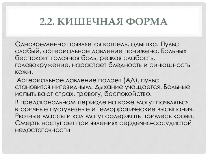 2.2. КИШЕЧНАЯ ФОРМА Одновременно появляется кашель, одышка. Пульс слабый, артериальное давление понижено.