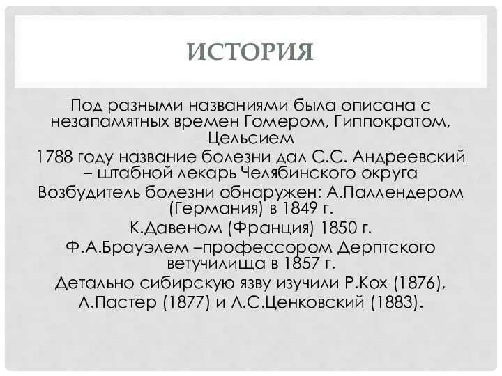 ИСТОРИЯ Под разными названиями была описана с незапамятных времен Гомером, Гиппократом, Цельсием