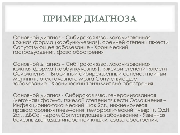 ПРИМЕР ДИАГНОЗА Основной диагноз – Сибирская язва, локализованная кожная форма (карбункулезная), средней