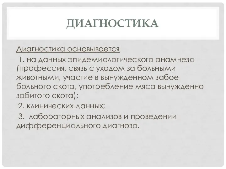 ДИАГНОСТИКА Диагностика основывается 1. на данных эпидемиологического анамнеза (профессия, связь с уходом