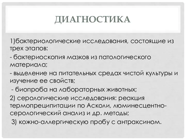 ДИАГНОСТИКА 1)бактериологические исследования, состоящие из трех этапов: - бактериоскопия мазков из патологического