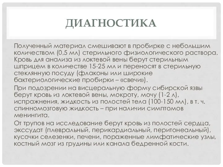 ДИАГНОСТИКА Полученный материал смешивают в пробирке с небольшим количеством (0,5 мл) стерильного