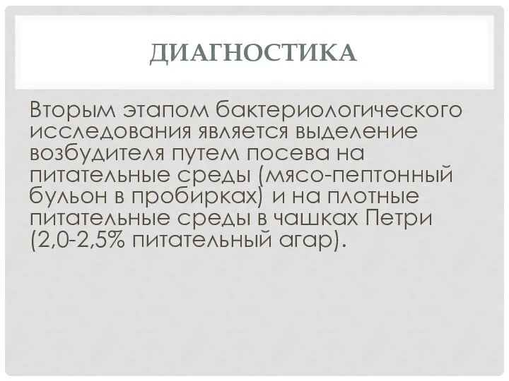 ДИАГНОСТИКА Вторым этапом бактериологического исследования является выделение возбудителя путем посева на питательные