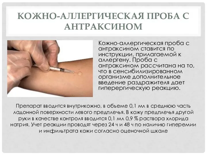 КОЖНО-АЛЛЕРГИЧЕСКАЯ ПРОБА С АНТРАКСИНОМ Кожно-аллергическая проба с антраксином ставится по инструкции, прилагаемой