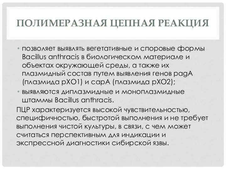 ПОЛИМЕРАЗНАЯ ЦЕПНАЯ РЕАКЦИЯ позволяет выявлять вегетативные и споровые формы Bacillus anthracis в