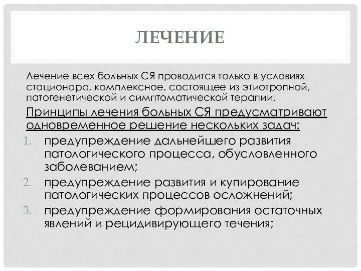 ЛЕЧЕНИЕ Лечение всех больных СЯ проводится только в условиях стационара, комплексное, состоящее