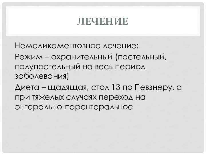 ЛЕЧЕНИЕ Немедикаментозное лечение: Режим – охранительный (постельный, полупостельный на весь период заболевания)