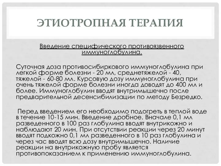 ЭТИОТРОПНАЯ ТЕРАПИЯ Введение специфического противоязвенного иммуноглобулина. Суточная доза противосибиркового иммуноглобулина при легкой