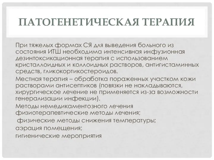 ПАТОГЕНЕТИЧЕСКАЯ ТЕРАПИЯ При тяжелых формах СЯ для выведения больного из состояния ИТШ