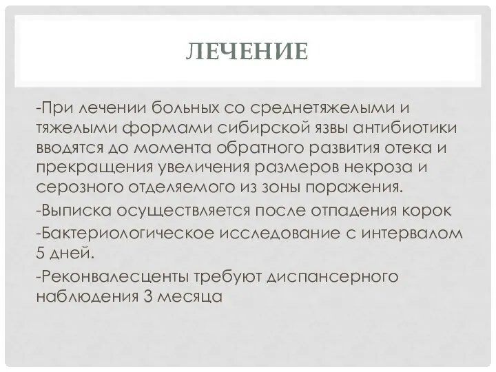 ЛЕЧЕНИЕ -При лечении больных со среднетяжелыми и тяжелыми формами сибирской язвы антибиотики