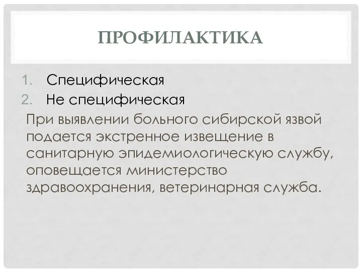 ПРОФИЛАКТИКА Специфическая Не специфическая При выявлении больного сибирской язвой подается экстренное извещение