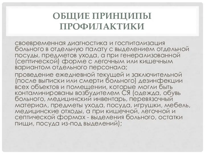 ОБЩИЕ ПРИНЦИПЫ ПРОФИЛАКТИКИ своевременная диагностика и госпитализация больного в отдельную палату с