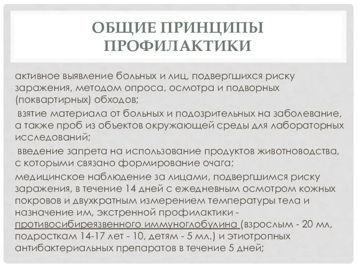 ОБЩИЕ ПРИНЦИПЫ ПРОФИЛАКТИКИ активное выявление больных и лиц, подвергшихся риску заражения, методом