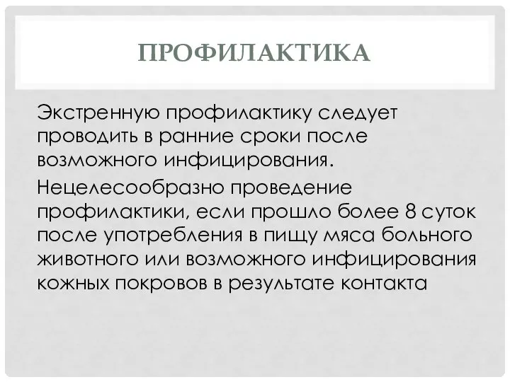 ПРОФИЛАКТИКА Экстренную профилактику следует проводить в ранние сроки после возможного инфицирования. Нецелесообразно