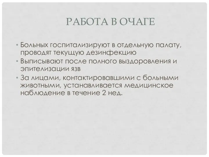 РАБОТА В ОЧАГЕ Больных госпитализируют в отдельную палату, проводят текущую дезинфекцию Выписывают