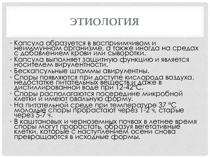 ЭТИОЛОГИЯ Капсула образуется в восприимчивом и неиммунном организме, а также иногда на