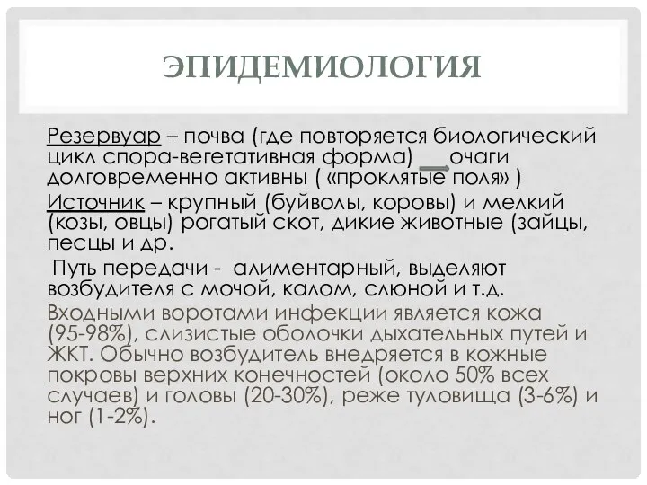 ЭПИДЕМИОЛОГИЯ Резервуар – почва (где повторяется биологический цикл спора-вегетативная форма) очаги долговременно