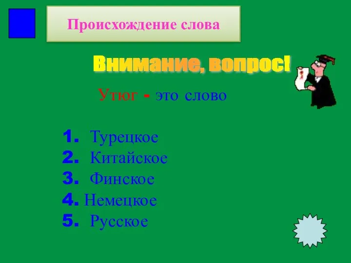 Утюг - это слово Турецкое Китайское Финское Немецкое Русское Внимание, вопрос! Происхождение слова