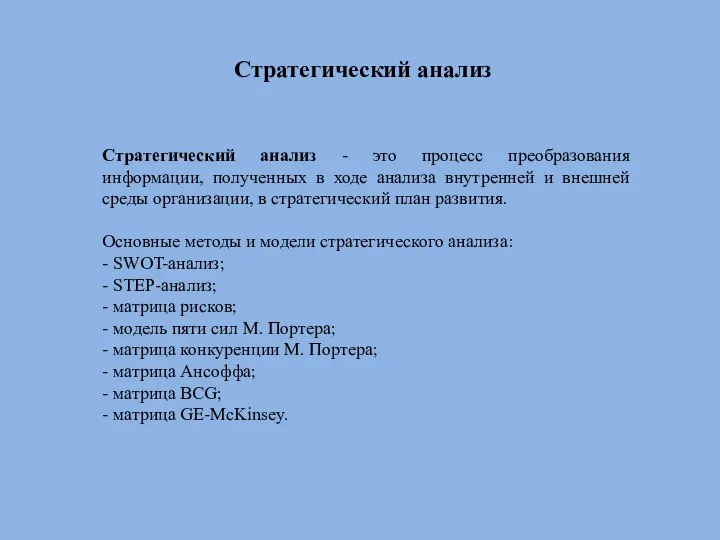 Стратегический анализ Стратегический анализ - это процесс преобразования информации, полученных в ходе