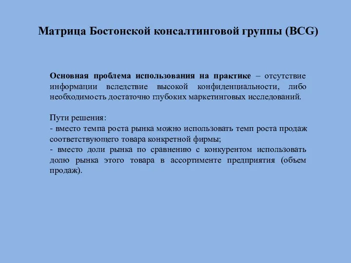 Матрица Бостонской консалтинговой группы (BCG) Основная проблема использования на практике – отсутствие