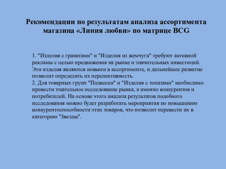 Рекомендации по результатам анализа ассортимента магазина «Линия любви» по матрице BCG 1.