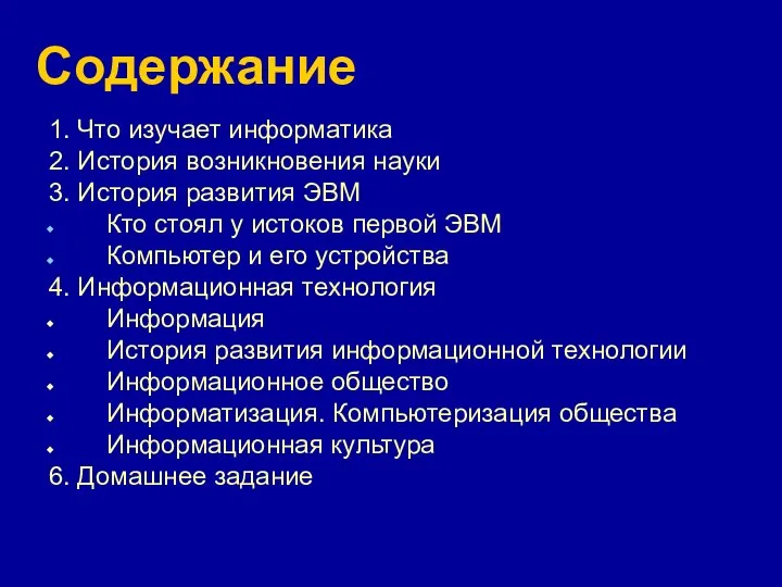 Содержание 1. Что изучает информатика 2. История возникновения науки 3. История развития