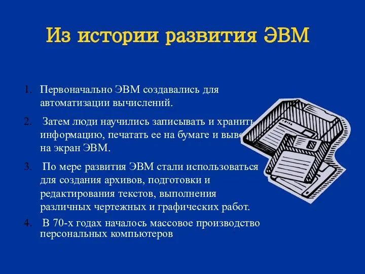 Из истории развития ЭВМ Первоначально ЭВМ создавались для автоматизации вычислений. Затем люди